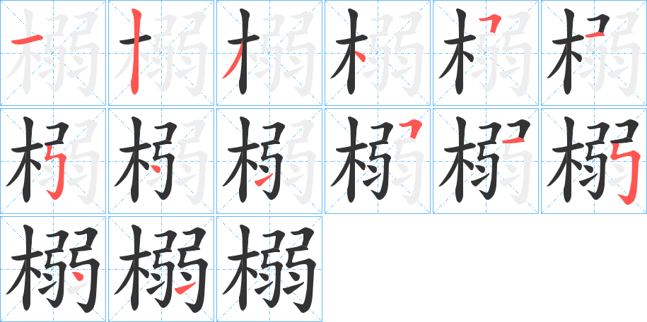 榒字的笔顺笔画分步演示