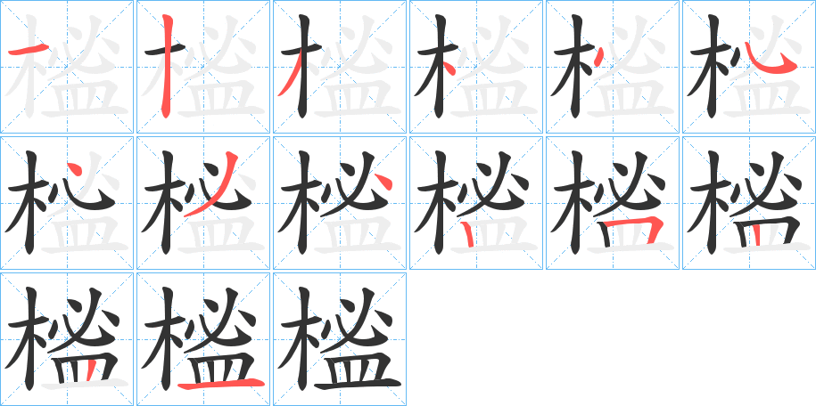 榓字的笔顺笔画分步演示