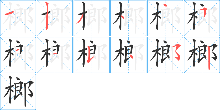 榔字的笔顺笔画分步演示