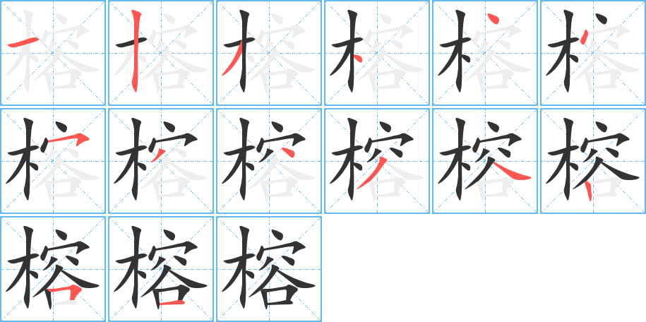 榕字的笔顺笔画分步演示