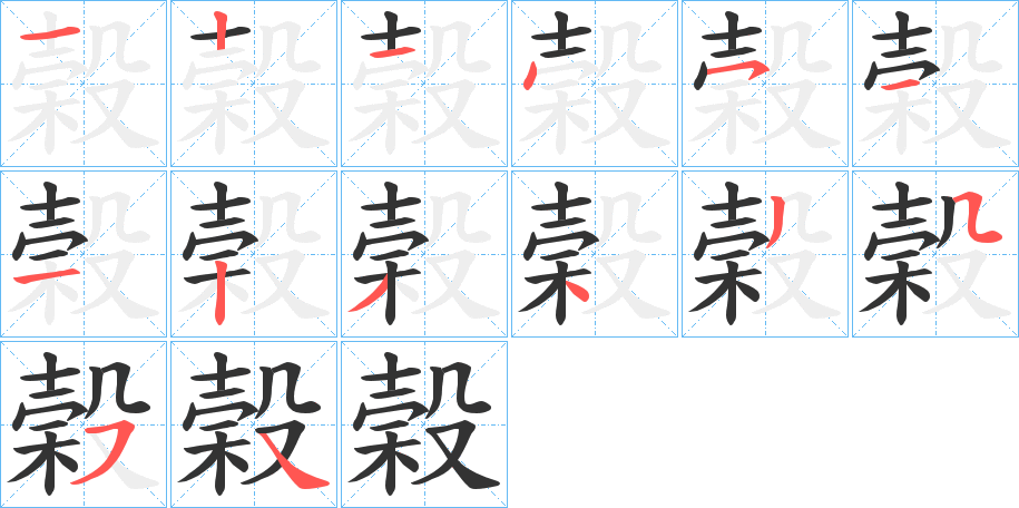 榖字的笔顺笔画分步演示