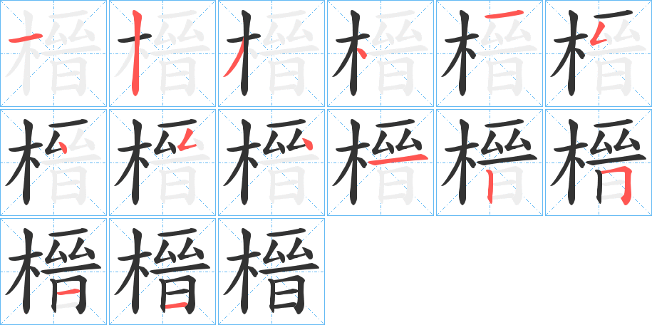 榗字的笔顺笔画分步演示