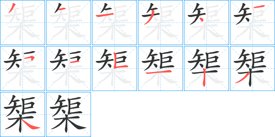 榘字的笔顺笔画分步演示