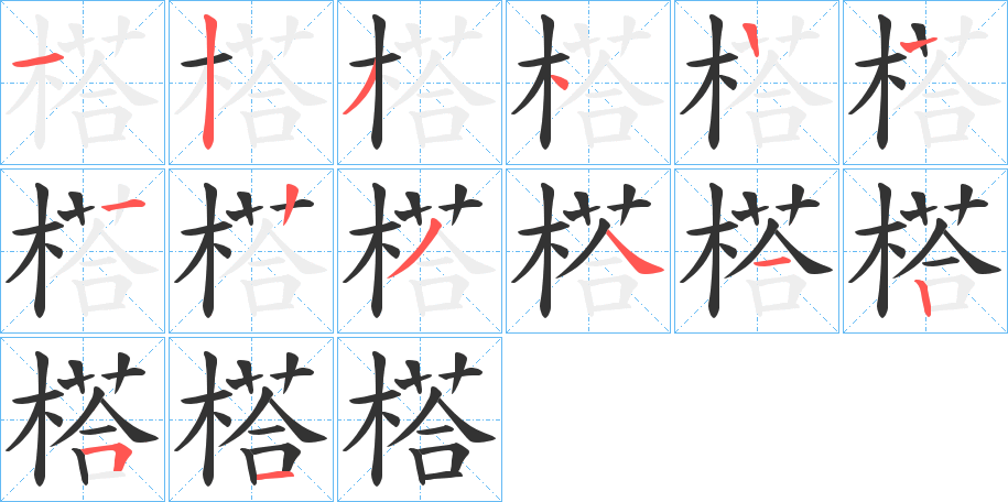 榙字的笔顺笔画分步演示