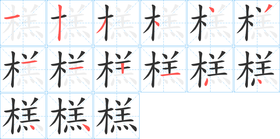 榚字的笔顺笔画分步演示
