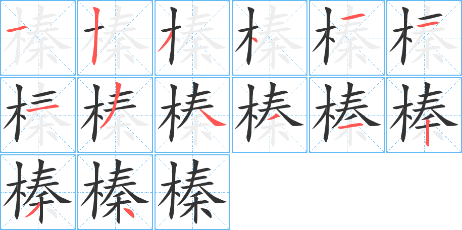 榛字的笔顺笔画分步演示