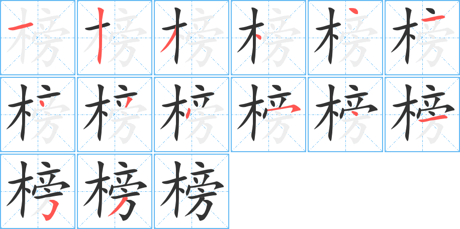 榜字的笔顺笔画分步演示