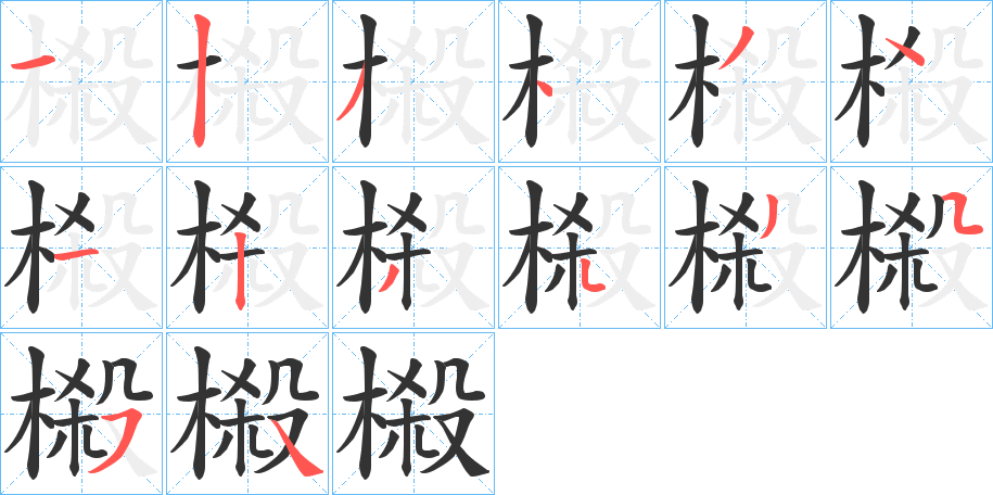 榝字的笔顺笔画分步演示