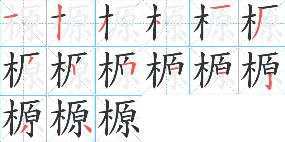 榞字的笔顺笔画分步演示