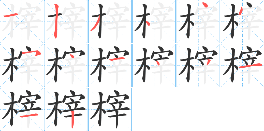 榟字的笔顺笔画分步演示