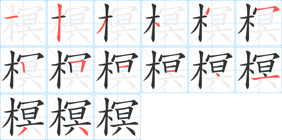 榠字的笔顺笔画分步演示
