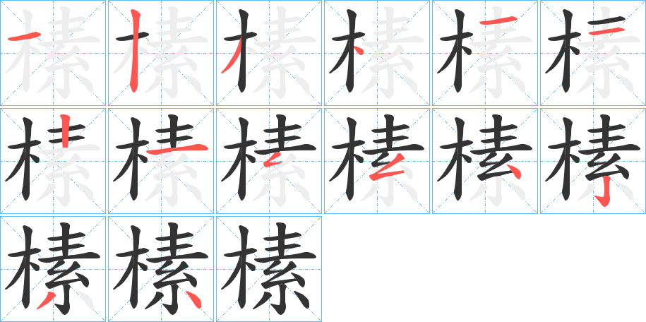 榡字的笔顺笔画分步演示