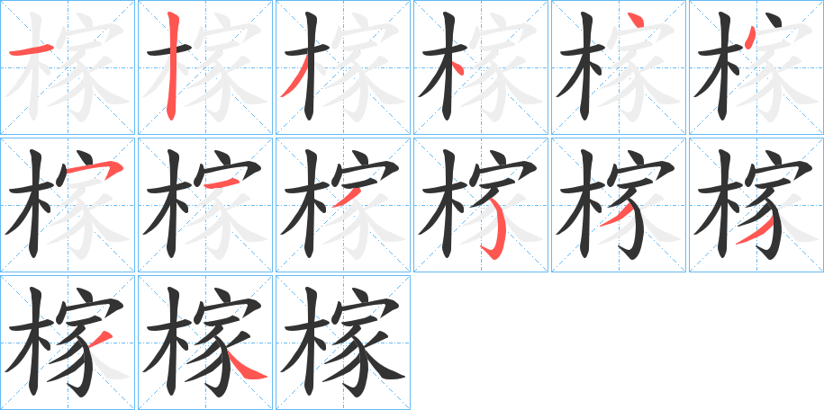 榢字的笔顺笔画分步演示