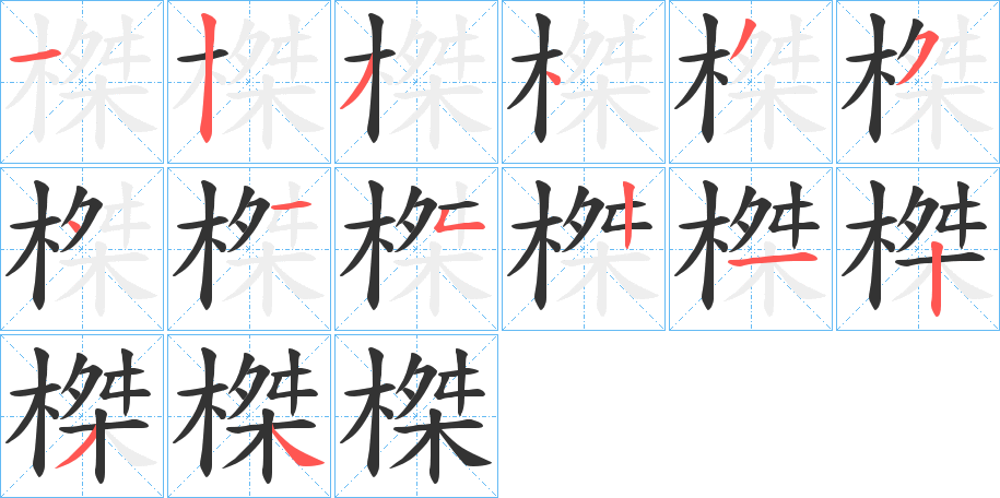 榤字的笔顺笔画分步演示