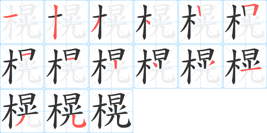 榥字的笔顺笔画分步演示