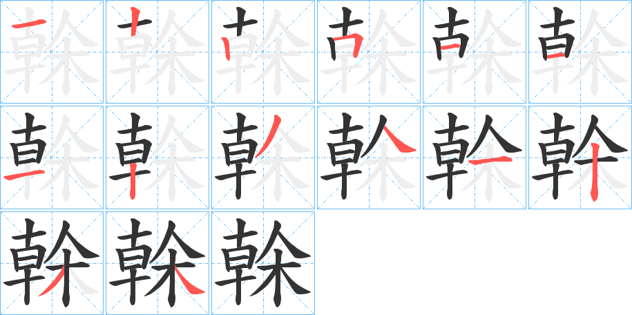 榦字的笔顺笔画分步演示