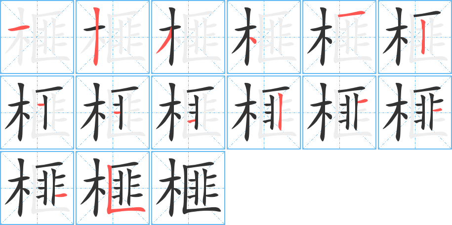 榧字的笔顺笔画分步演示