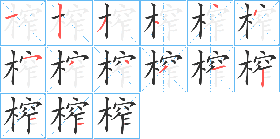 榨字的笔顺笔画分步演示