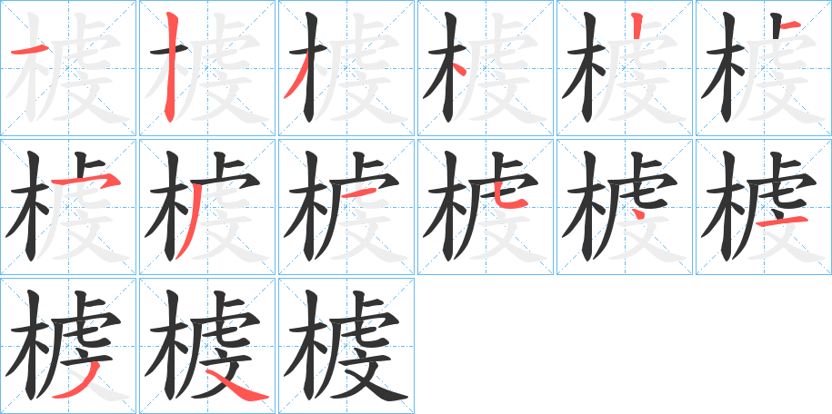 榩字的笔顺笔画分步演示