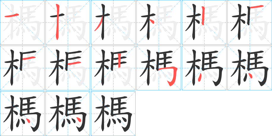 榪字的笔顺笔画分步演示