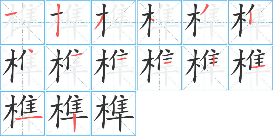 榫字的笔顺笔画分步演示