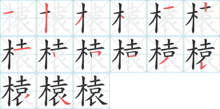 榬字的笔顺笔画分步演示