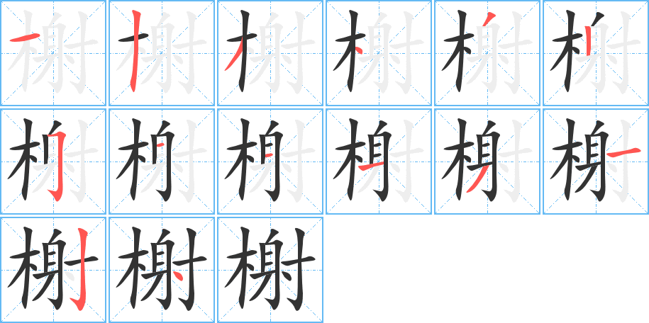 榭字的笔顺笔画分步演示