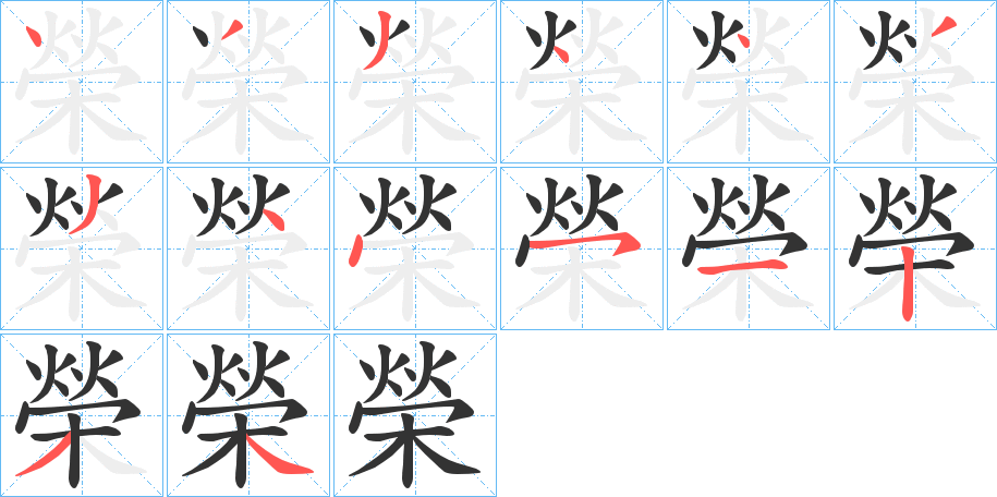 榮字的笔顺笔画分步演示
