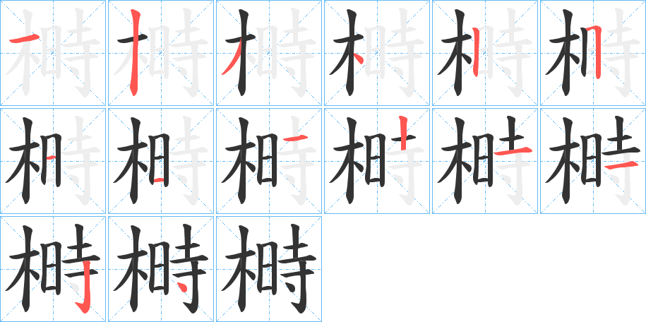榯字的笔顺笔画分步演示