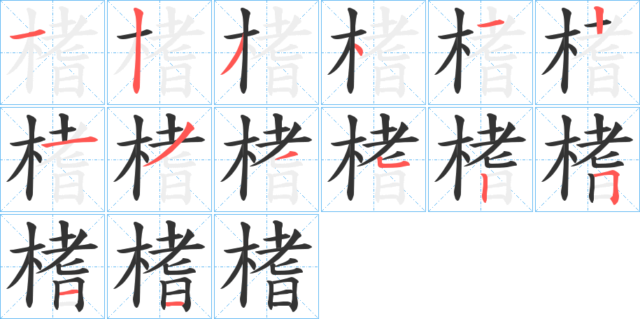 榰字的笔顺笔画分步演示