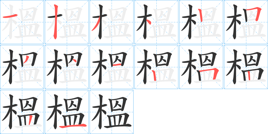 榲字的笔顺笔画分步演示