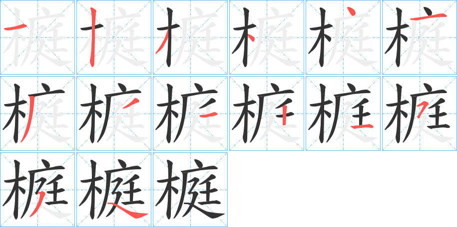 榳字的笔顺笔画分步演示