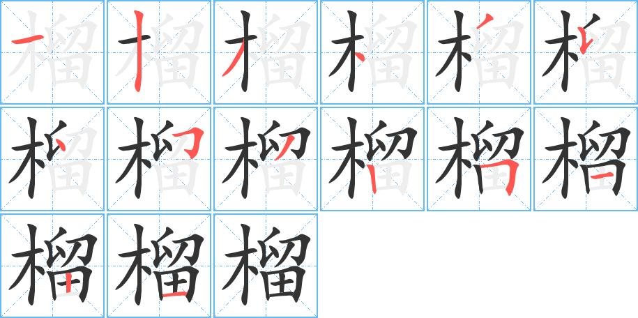 榴字的笔顺笔画分步演示
