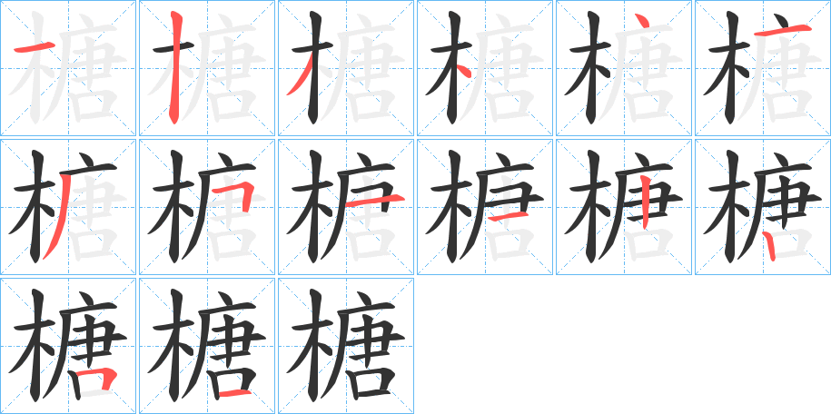 榶字的笔顺笔画分步演示