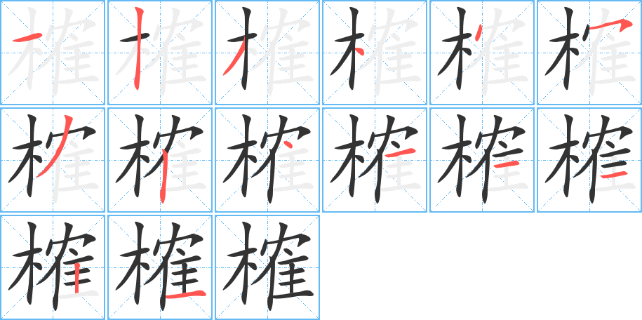 榷字的笔顺笔画分步演示