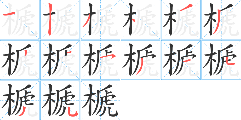 榹字的笔顺笔画分步演示