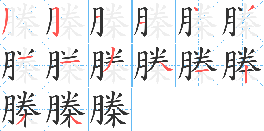 榺字的笔顺笔画分步演示