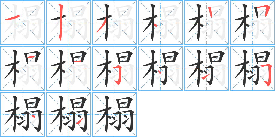 榻字的笔顺笔画分步演示