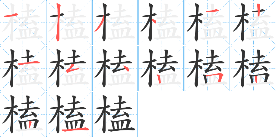 榼字的笔顺笔画分步演示