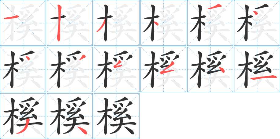 榽字的笔顺笔画分步演示