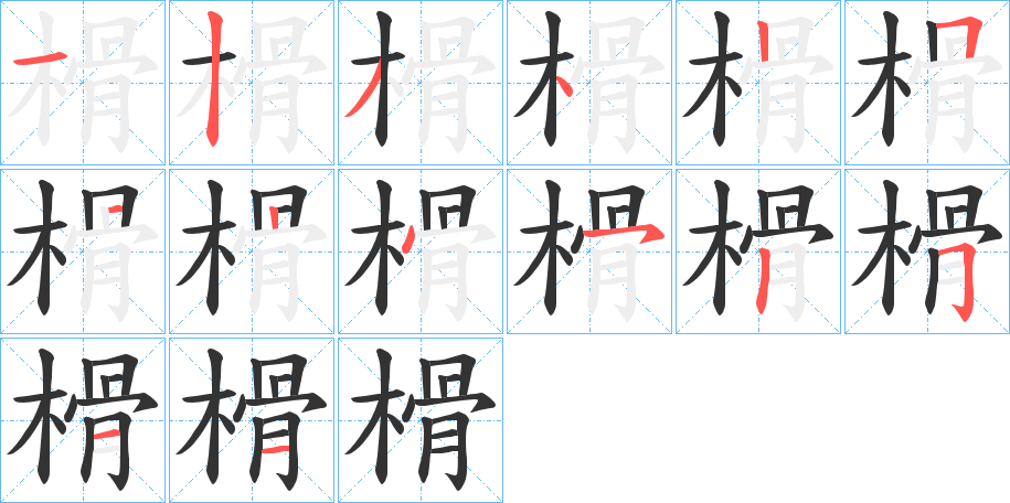 榾字的笔顺笔画分步演示