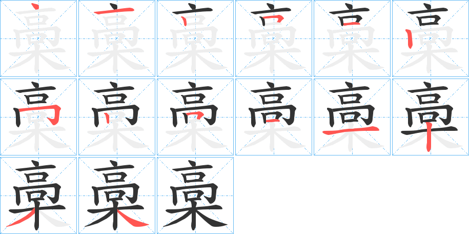 槀字的笔顺笔画分步演示