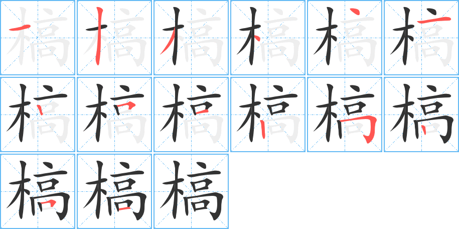 槁字的笔顺笔画分步演示