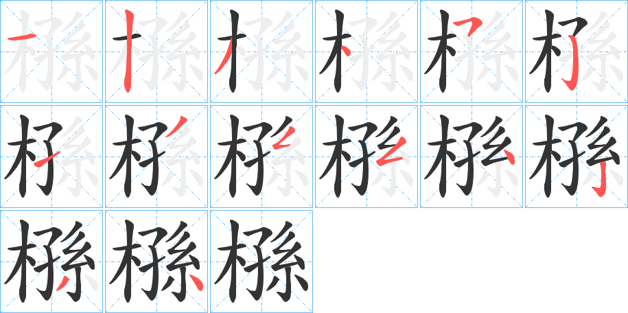 槂字的笔顺笔画分步演示