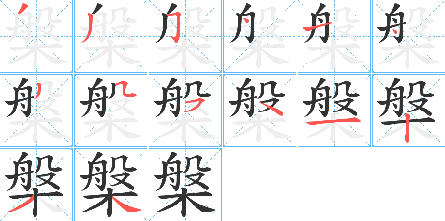 槃字的笔顺笔画分步演示
