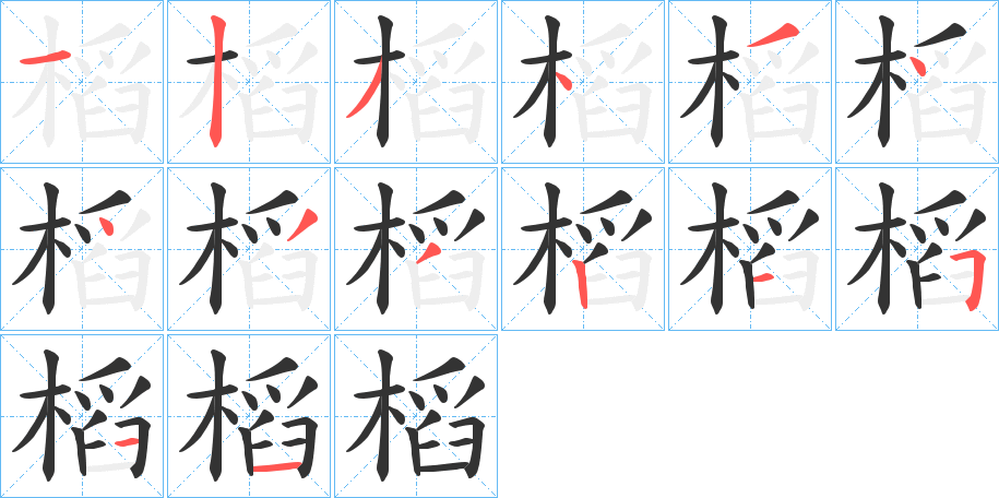 槄字的笔顺笔画分步演示