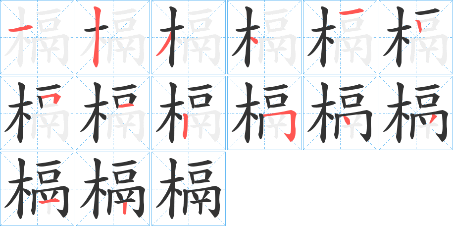 槅字的笔顺笔画分步演示