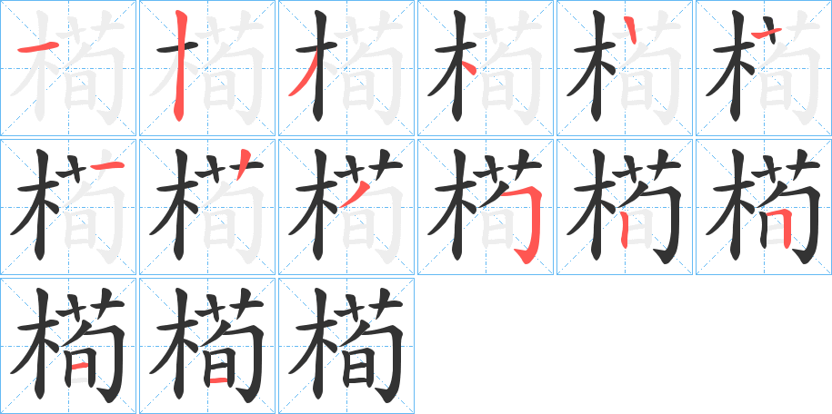 槆字的笔顺笔画分步演示