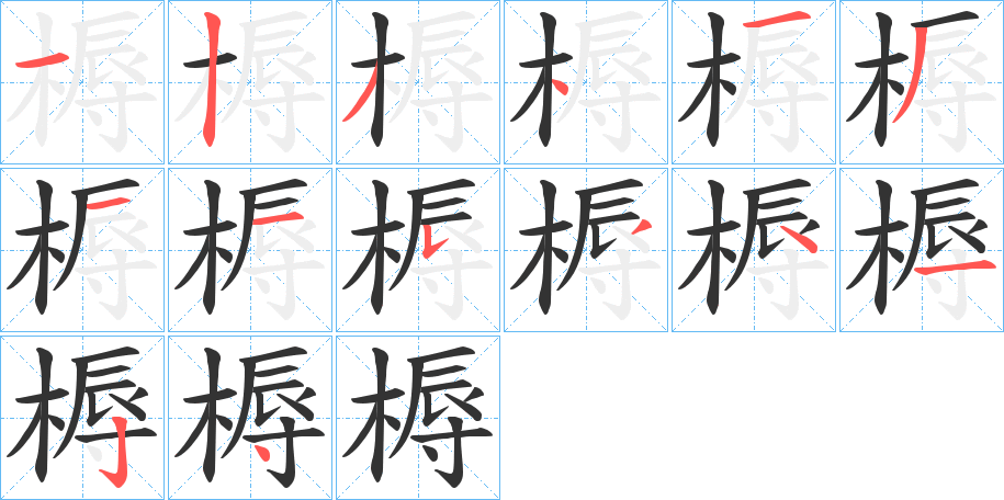 槈字的笔顺笔画分步演示