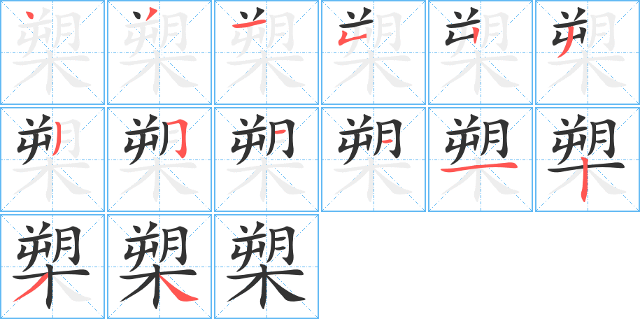 槊字的笔顺笔画分步演示
